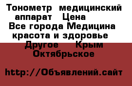 Тонометр, медицинский аппарат › Цена ­ 400 - Все города Медицина, красота и здоровье » Другое   . Крым,Октябрьское